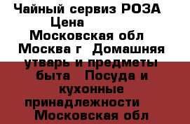 Чайный сервиз РОЗА › Цена ­ 1 900 - Московская обл., Москва г. Домашняя утварь и предметы быта » Посуда и кухонные принадлежности   . Московская обл.